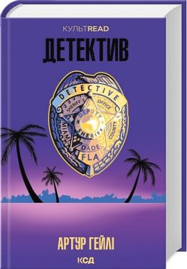 Детектив Авт: Артур Гейлі Вид-во: КСД Детектив Авт: Артур Гейлі Вид-во: КСД