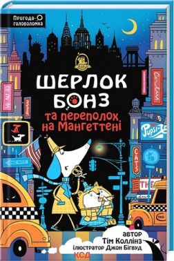 Шерлок Бонз та Переполох на Мангеттені Книга 5 Авт: Тім Коллінз Вид-во: КСД