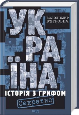 Україна Історія з грифом Секретно Авт: Володимир В'ятрович Вид-во: КСД Україна Історія з грифом Секретно Авт: Володимир В'ятрович Вид-во: КСД - Науково-популярна література