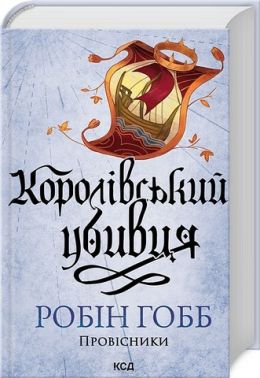 Провісники Книга 2 Королівський убивця Авт: Робін Гобб Вид-во: КСД Провісники Книга 2 Королівський убивця Авт: Робін Гобб Вид-во: КСД