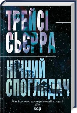 Нічний споглядач Авт: Трейсі Сьєрра Вид-во: КСД - Трилери