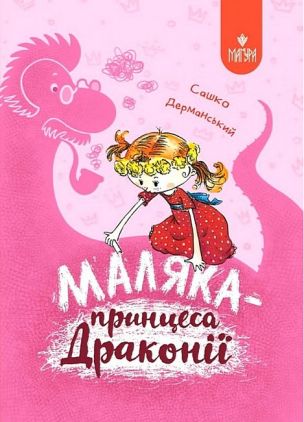 Маляка — принцеса Драконії Маляка — принцеса Драконії
