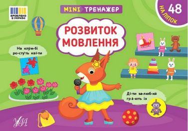 Мінітренажер. Розвиток мовлення - Книги та Ігри для розуму, Головоломки