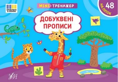 Мінітренажер. Добуквені прописи - Книги та Ігри для розуму, Головоломки