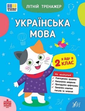 Літній тренажер. Українська мова. Я йду в 2 клас Літній тренажер. Українська мова. Я йду в 2 клас - Літні зошити з 1 у 2 клас