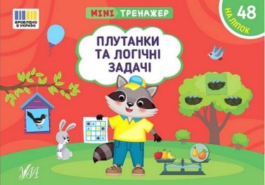 Мінітренажер. Плутанки та логічні задачі - Книги та Ігри для розуму, Головоломки