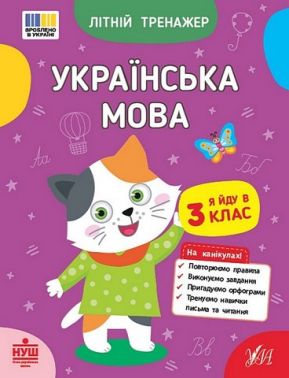 Літній тренажер. Українська мова. Я йду в 3 клас Літній тренажер. Українська мова. Я йду в 3 клас - Літні зошити з 2 у 3 клас