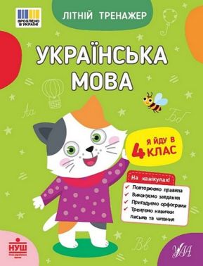Літній тренажер. Українська мова. Я йду в 4 клас Літній тренажер. Українська мова. Я йду в 4 клас - Літні зошити з 3 у 4 клас
