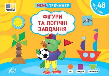 Мінітренажер. Фігури та логічні завдання - Книги та Ігри для розуму, Головоломки
