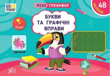 Мінітренажер. Букви та графічні вправи Мінітренажер. Букви та графічні вправи