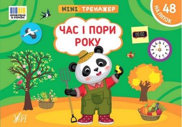 Мінітренажер. Час і пори року