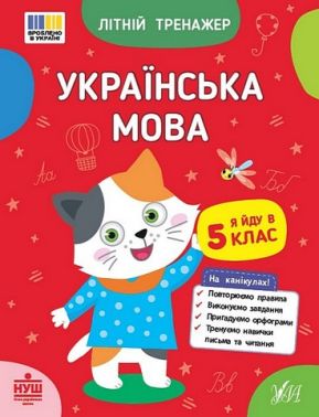 Літній тренажер. Українська мова. Я йду в 5 клас Літній тренажер. Українська мова. Я йду в 5 клас - Зошити для літніх канікул