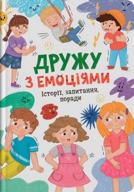 Дружу з емоціями Історії, запитання, поради Авт: З. Максимчук О. Самуляк Вид-во: Кристал Бук - Пізнавальна література