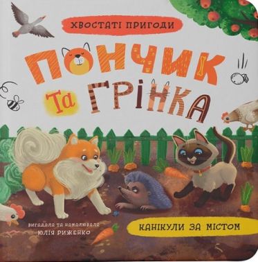 Хвостаті пригоди Пончик та Грінка Канікули за містом Авт: Юлія Риженко Вид-во: Кристал Бук Хвостаті пригоди Пончик та Грінка Канікули за містом Авт: Юлія Риженко Вид-во: Кристал Бук