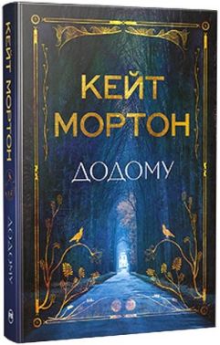 Додому Авт: Кейт Мортон Вид-во: Рідна Мова Додому Авт: Кейт Мортон Вид-во: Рідна Мова