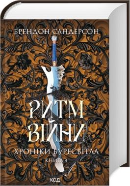 Хроніки Буресвітла Книга 4 Ритм війни Авт: Брендон Сандерсон Вид-во: КСД Хроніки Буресвітла Книга 4 Ритм війни Авт: Брендон Сандерсон Вид-во: КСД