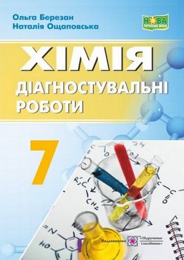 Діагностувальні роботи Хімія 7 клас НУШ До підручника О. Григорович Авт: О. Березан Н. Ощаповська Вид-во: Підручники і посібни Діагностувальні роботи Хімія 7 клас НУШ До підручника О. Григорович Авт: О. Березан Н. Ощаповська Вид-во: Підручники і посібни - Зошити Хімія 7 клас НУШ
