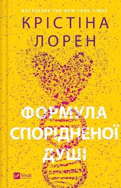 ДНКДуо Книга 1 Формула спорідненої душі Авт: Крістіна Лорен Вид-во: Vivat ДНКДуо Книга 1 Формула спорідненої душі Авт: Крістіна Лорен Вид-во: Vivat
