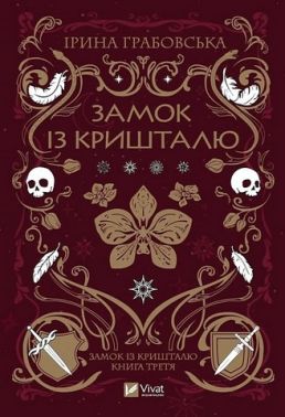 Замок із кришталю Книга 3 Замок із кришталю Авт: Ірина Грабовська Вид-во: Vivat Замок із кришталю Книга 3 Замок із кришталю Авт: Ірина Грабовська Вид-во: Vivat