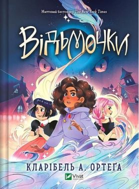 Відьмочки Книга 1 Авт: Кларібель А. Ортеґа Вид-во: Vivat