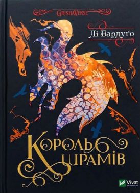 Король шрамів Книга 1 Авт: Лі Бардуґо Вид-во: Vivat Король шрамів Книга 1 Авт: Лі Бардуґо Вид-во: Vivat