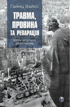 Травма, провина та репарація Шлях із тупика до розвитку Авт: Гайнц Вайсс Вид-во: Видавництво Ростислава Бурлаки Травма, провина та репарація Шлях із тупика до розвитку Авт: Гайнц Вайсс Вид-во: Видавництво Ростислава Бурлаки
