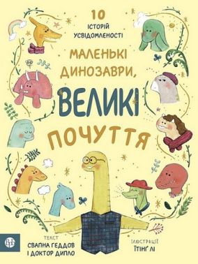 Маленькі динозаври, великі почуття Авт: Свапна Геддов Ембер Овен Вид-во: Видавництво Ростислава Бурлаки - Пізнавальна література