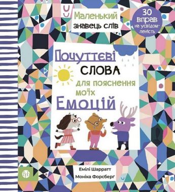 Почуттєві слова для пояснення моїх емоцій Авт: Емілі Шарратт Вид-во: Видавництво Ростислава Бурлаки - Пізнавальна література