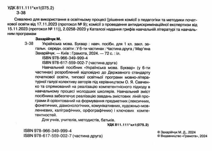 Навчальний посібник Українська мова Буквар 1 клас у 6-ти частинах Частина 2 НУШ Авт: М. Захарійчук Вид-во: Грамота - фото 2