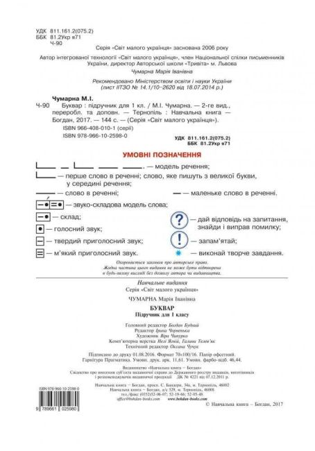 Підручник Буквар 1 клас Авт: Чумарна М.І. Вид-во: Богдан - фото 2