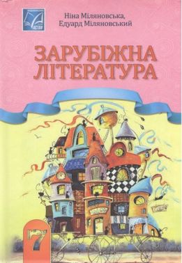 Підручник Зарубіжна література 7 клас НУШ Авт: Н.Р. Міляновська Е.С. Міляновський Вид-во: Астон - Підручники 7 клас НУШ