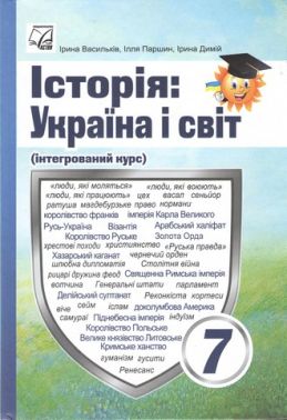 Підручник інтегрований курс Історія: Україна і світ 7 клас НУШ Авт: І.Д. Васильків І.Л. Паршин І.С. Димій Вид-во: Астон Підручник інтегрований курс Історія: Україна і світ 7 клас НУШ Авт: І.Д. Васильків І.Л. Паршин І.С. Димій Вид-во: Астон