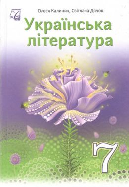 Підручник Українська література 7 клас НУШ Авт: О. Калинич С. Дячок Вид-во: Астон Підручник Українська література 7 клас НУШ Авт: О. Калинич С. Дячок Вид-во: Астон