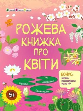 Пізнавальна книжка Рожева книжка про квіти Авт: Наталія Коваль Вид-во: АРТ Пізнавальна книжка Рожева книжка про квіти Авт: Наталія Коваль Вид-во: АРТ