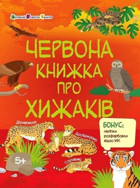Пізнавальна книжка Червона книжка про хижаків Авт: Наталія Коваль Вид-во: АРТ Пізнавальна книжка Червона книжка про хижаків Авт: Наталія Коваль Вид-во: АРТ