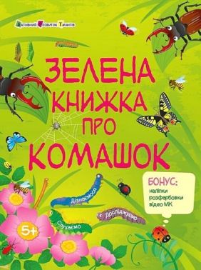 Пізнавальна книжка Зелена книжка про комашок Авт: Наталія Коваль Вид-во: АРТ Пізнавальна книжка Зелена книжка про комашок Авт: Наталія Коваль Вид-во: АРТ