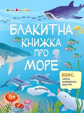 Пізнавальна книжка Блакитна книжка про море Авт: Наталія Коваль Вид-во: АРТ - Зошити з наліпками