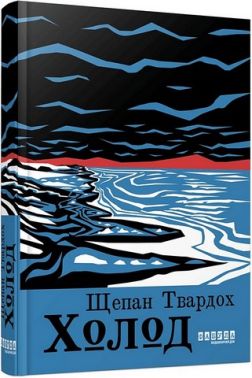 Холод Авт: Щепан Твардох Вид-во: Фабула