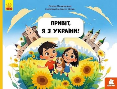 Привіт, я з України Авт: Олена Ольховська Вид-во: Кенгуру Привіт, я з України Авт: Олена Ольховська Вид-во: Кенгуру