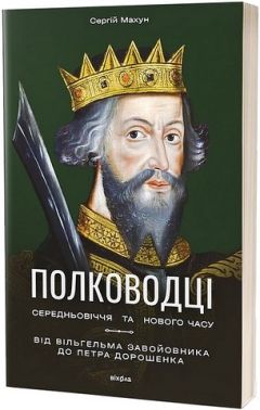 Полководці Середньовіччя та Нового часу Від Вільгельма Завойовника до Петра Дорошенка Авт: Сергій Махун Вид-во: Віхола