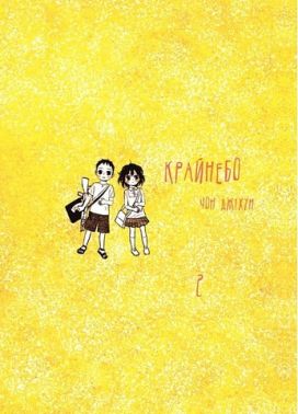 Крайнебо Том 2 Авт: Чон Джіхун Вид-во: Varvar Publishing