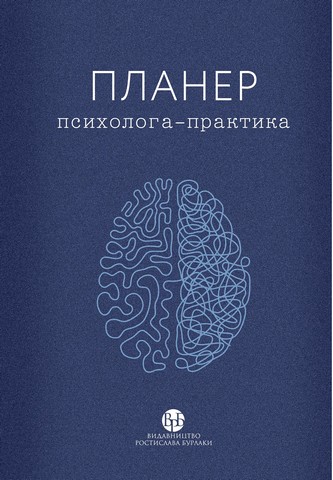 Планер психолога-практика Вид-во: Видавництво Ростислава Бурлаки - фото 1