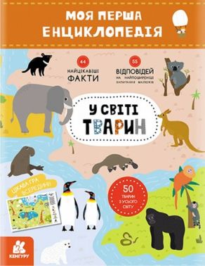 Моя перша енциклопедія У світі тварин Кенгуру Ранок Моя перша енциклопедія У світі тварин Кенгуру Ранок