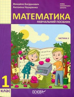 Навчальний посібник Математика 1 клас у 3-х частинах Частина 3 НУШ Авт: Богданович М. Назаренко А. Вид-во: Основа - Математика перший клас