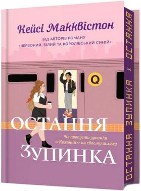 Остання зупинка Limited edition Авт: Кейсі Макквістон Вид-во: ARTBOOKS