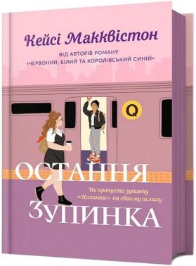 Остання зупинка Авт: Кейсі Макквістон Вид-во: ARTBOOKS Остання зупинка Авт: Кейсі Макквістон Вид-во: ARTBOOKS
