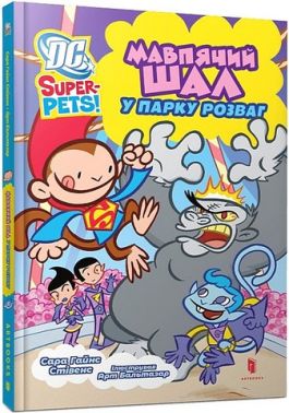 DC Super-Pets Мавпячий шал у парку розваг Авт: Сара Гайнс Стівенс Вид-во: ARTBOOKS