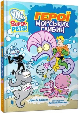DC Super-Pets Герої морських глибин Авт: Дж. Е. Брайт Вид-во: ARTBOOKS