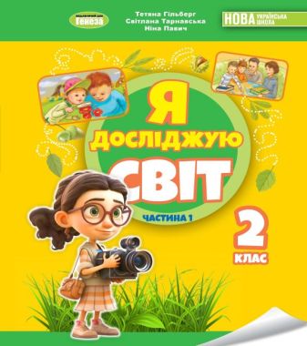 Підручник Я досліджую світ 2 клас Частина 1 НУШ Авт: Гільберг Т. Тарнавська С. Павич Н. Вид-во: Генеза - я досліджую світ другий клас