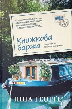 Маленька паризька книгарня Книга 2 Книжкова баржа Авт: Ніна Ґеорґе Вид-во: Наш Формат Маленька паризька книгарня Книга 2 Книжкова баржа Авт: Ніна Ґеорґе Вид-во: Наш Формат